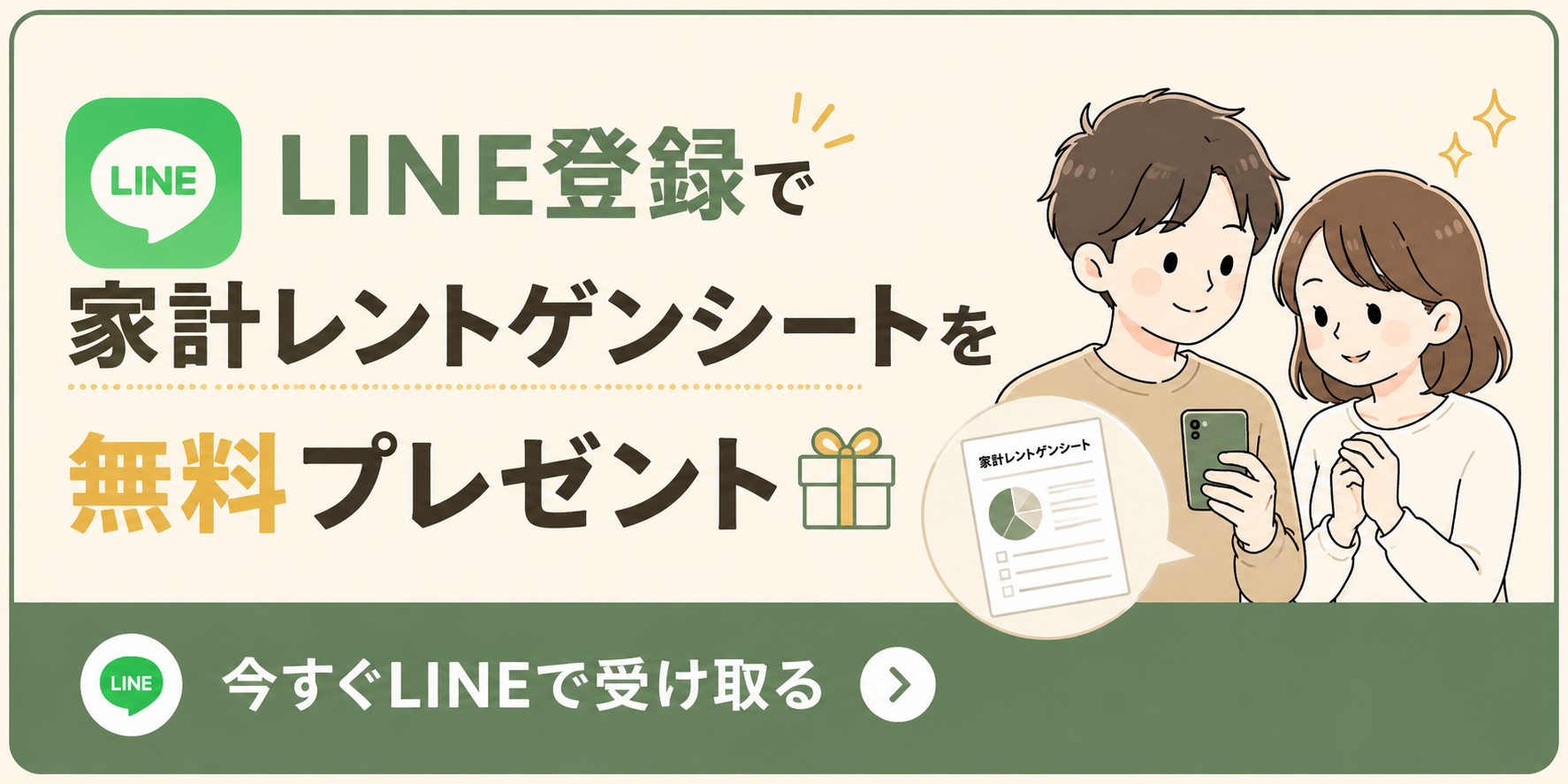LINEで家計レントゲンシートを今すぐ受け取る