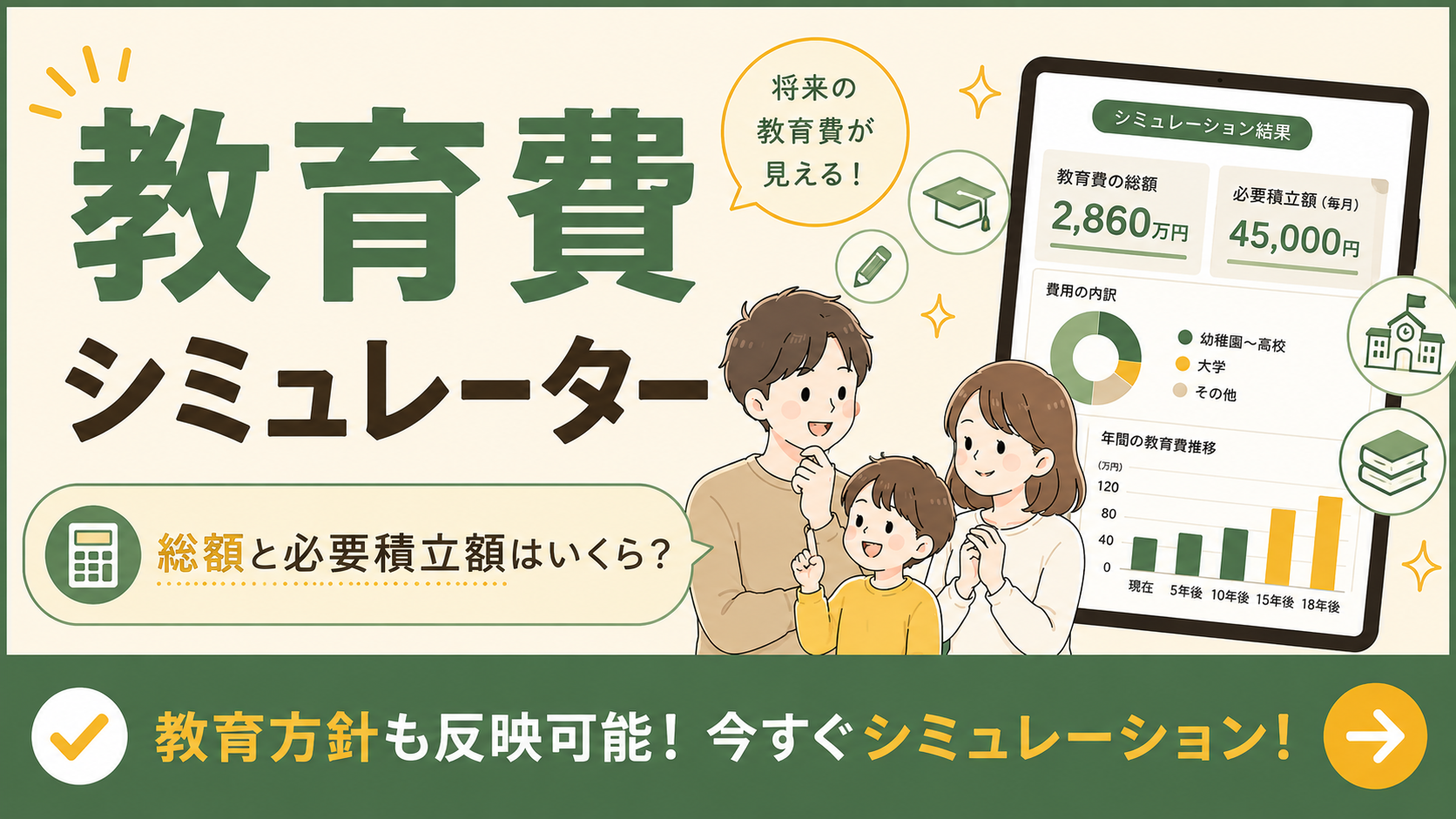 教育費シミュレーター