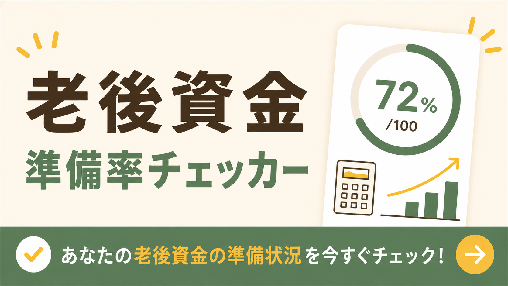 老後資金 準備率チェッカー