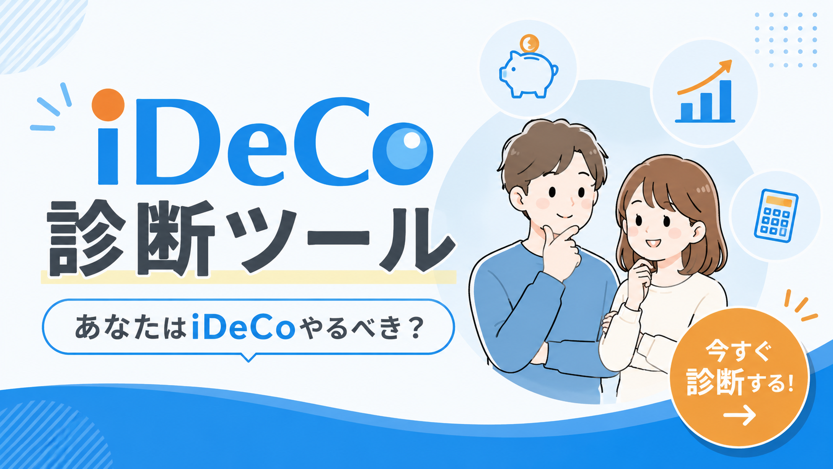 iDeCo 診断ツール
